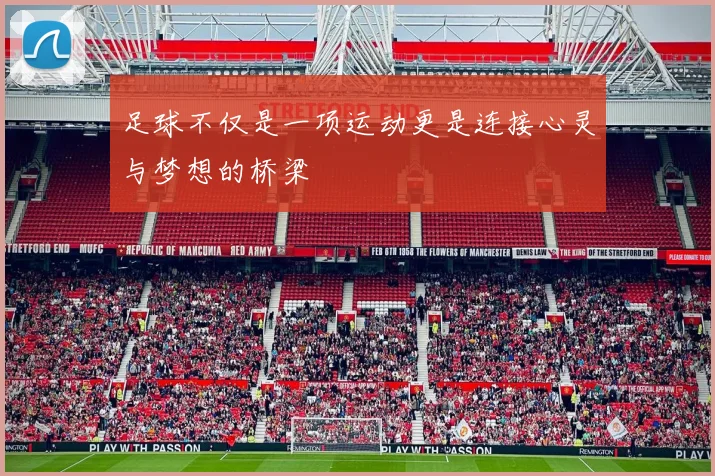 足球不仅是一项运动更是连接心灵与梦想的桥梁