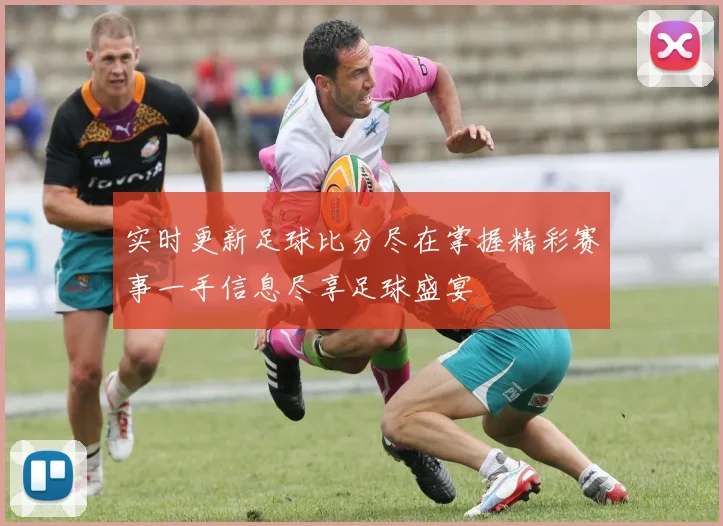 实时更新足球比分尽在掌握精彩赛事一手信息尽享足球盛宴