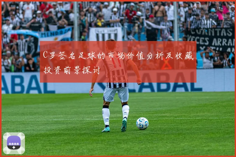 C罗签名足球的市场价值分析及收藏投资前景探讨