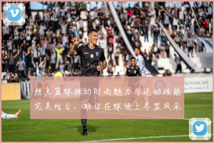 丝光篮球裤的时尚魅力与运动性能完美结合，助你在球场上尽显风采